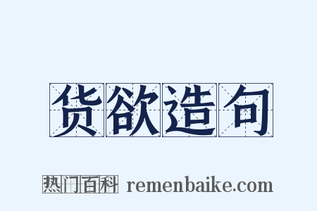 货欲造句是什么意思的图片